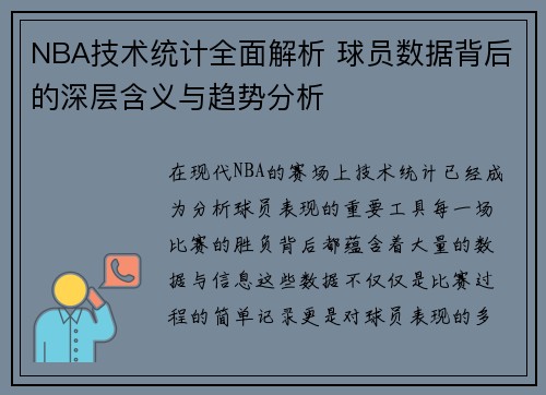 NBA技术统计全面解析 球员数据背后的深层含义与趋势分析