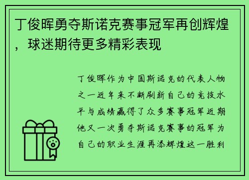 丁俊晖勇夺斯诺克赛事冠军再创辉煌，球迷期待更多精彩表现