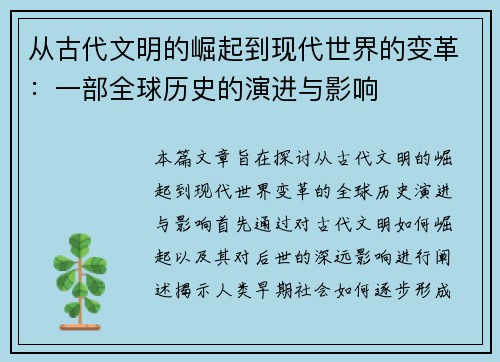 从古代文明的崛起到现代世界的变革：一部全球历史的演进与影响