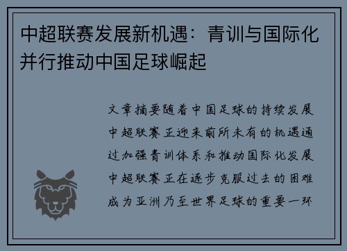中超联赛发展新机遇：青训与国际化并行推动中国足球崛起