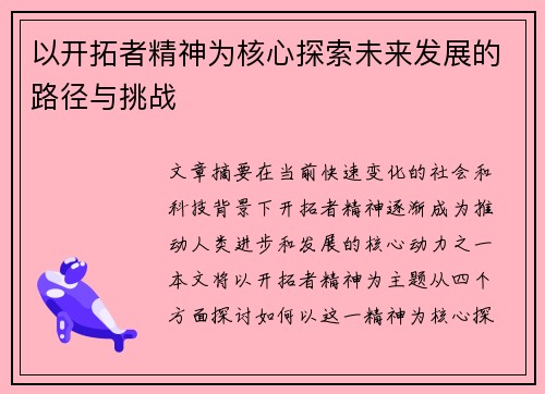 以开拓者精神为核心探索未来发展的路径与挑战