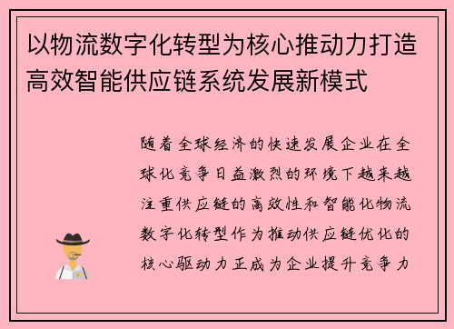 以物流数字化转型为核心推动力打造高效智能供应链系统发展新模式