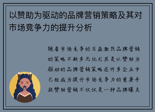 以赞助为驱动的品牌营销策略及其对市场竞争力的提升分析
