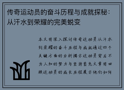 传奇运动员的奋斗历程与成就探秘：从汗水到荣耀的完美蜕变