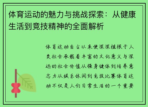 体育运动的魅力与挑战探索：从健康生活到竞技精神的全面解析