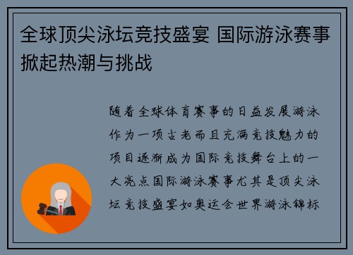 全球顶尖泳坛竞技盛宴 国际游泳赛事掀起热潮与挑战