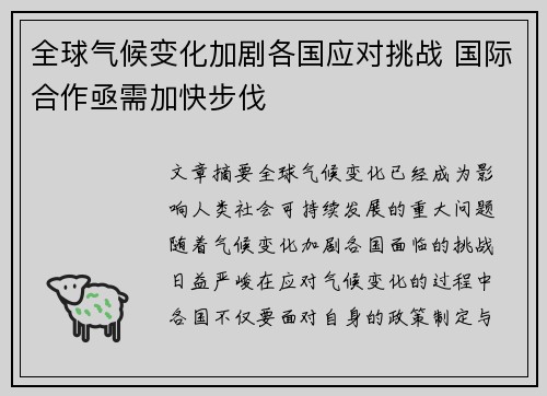 全球气候变化加剧各国应对挑战 国际合作亟需加快步伐