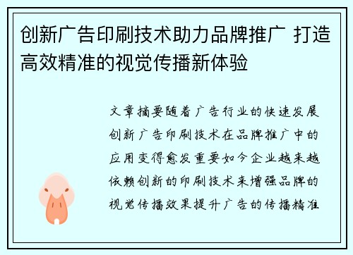 创新广告印刷技术助力品牌推广 打造高效精准的视觉传播新体验