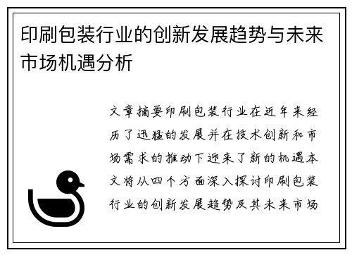 印刷包装行业的创新发展趋势与未来市场机遇分析