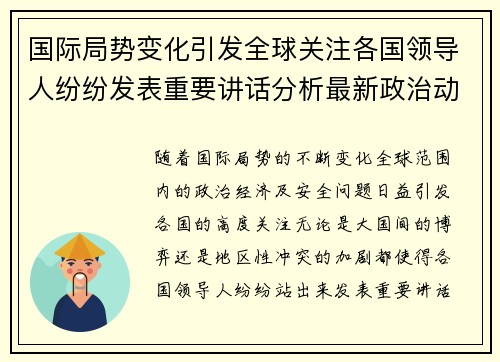 国际局势变化引发全球关注各国领导人纷纷发表重要讲话分析最新政治动态