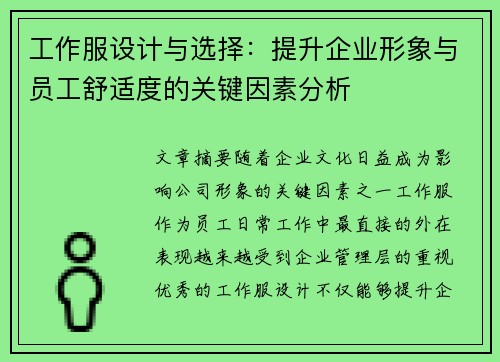 工作服设计与选择：提升企业形象与员工舒适度的关键因素分析