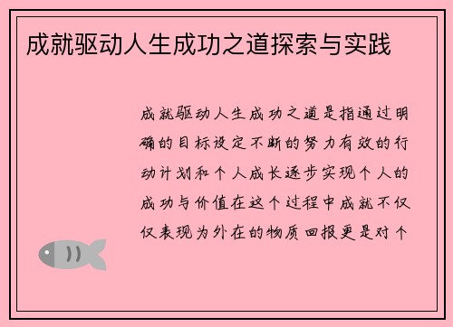 成就驱动人生成功之道探索与实践