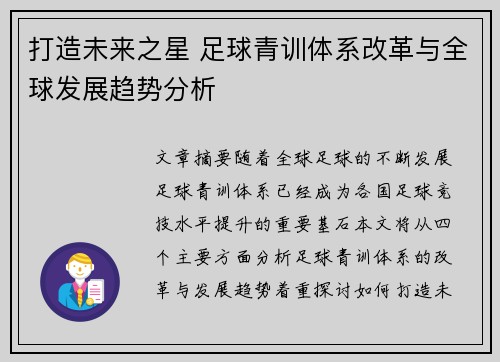 打造未来之星 足球青训体系改革与全球发展趋势分析