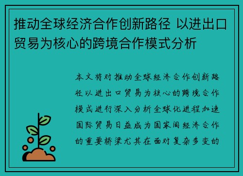 推动全球经济合作创新路径 以进出口贸易为核心的跨境合作模式分析