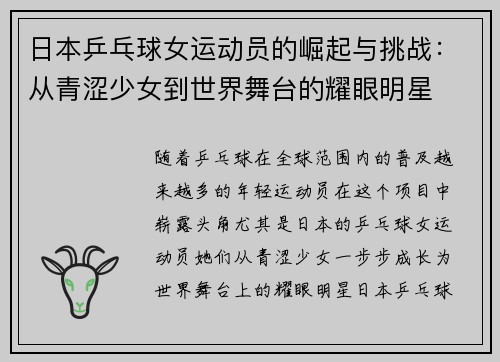 日本乒乓球女运动员的崛起与挑战：从青涩少女到世界舞台的耀眼明星