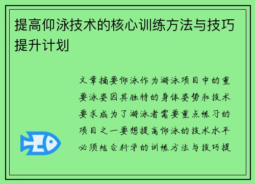提高仰泳技术的核心训练方法与技巧提升计划