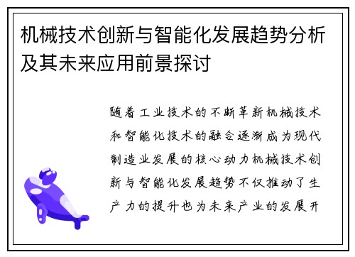 机械技术创新与智能化发展趋势分析及其未来应用前景探讨