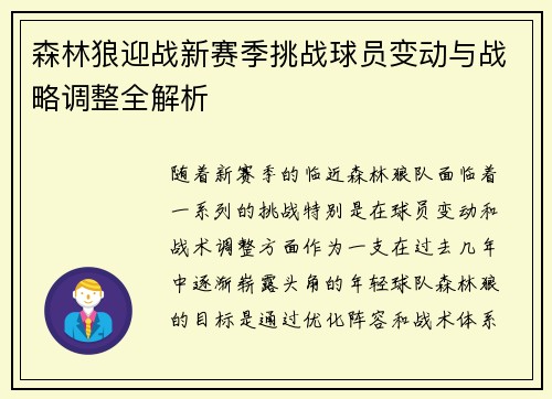 森林狼迎战新赛季挑战球员变动与战略调整全解析