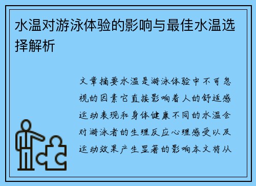 水温对游泳体验的影响与最佳水温选择解析