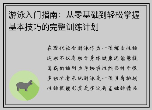 游泳入门指南：从零基础到轻松掌握基本技巧的完整训练计划