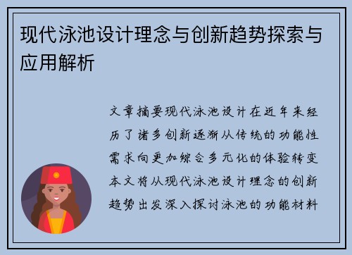 现代泳池设计理念与创新趋势探索与应用解析