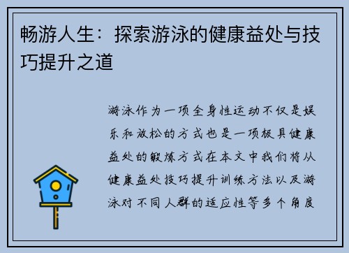 畅游人生：探索游泳的健康益处与技巧提升之道