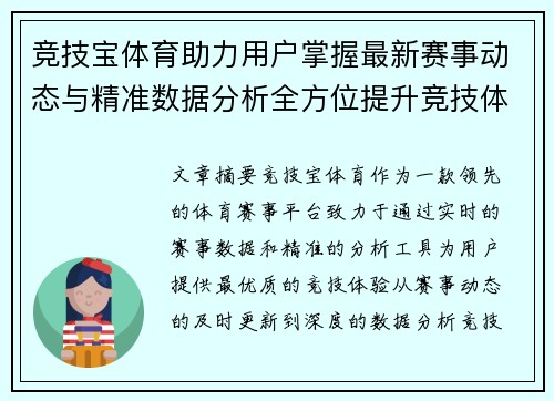 竞技宝体育助力用户掌握最新赛事动态与精准数据分析全方位提升竞技体验