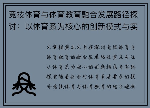 竞技体育与体育教育融合发展路径探讨：以体育系为核心的创新模式与实践探索