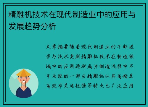精雕机技术在现代制造业中的应用与发展趋势分析