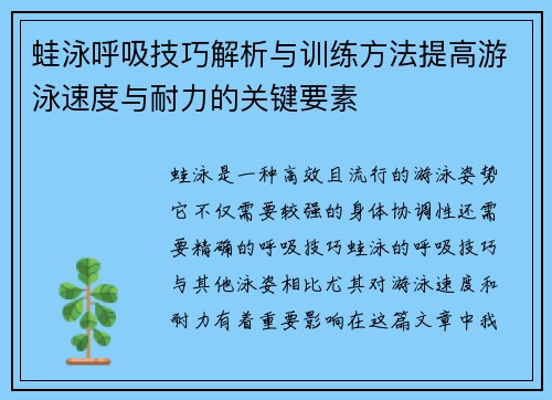 蛙泳呼吸技巧解析与训练方法提高游泳速度与耐力的关键要素