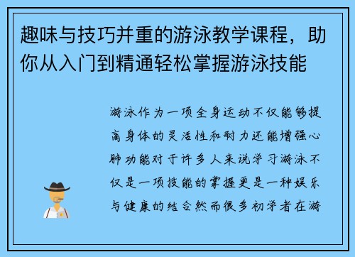 趣味与技巧并重的游泳教学课程，助你从入门到精通轻松掌握游泳技能
