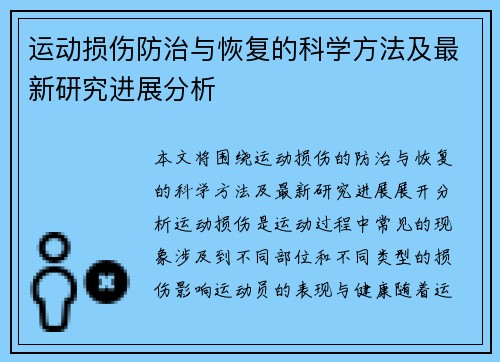 运动损伤防治与恢复的科学方法及最新研究进展分析
