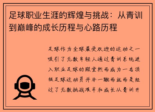 足球职业生涯的辉煌与挑战：从青训到巅峰的成长历程与心路历程