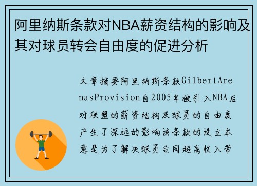 阿里纳斯条款对NBA薪资结构的影响及其对球员转会自由度的促进分析