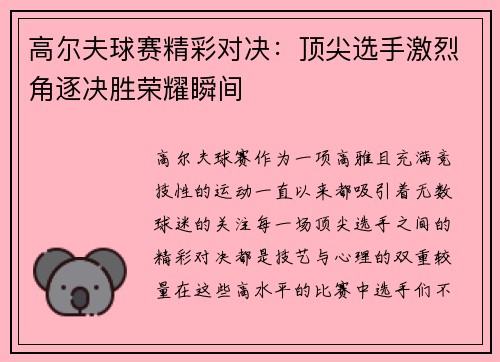 高尔夫球赛精彩对决：顶尖选手激烈角逐决胜荣耀瞬间