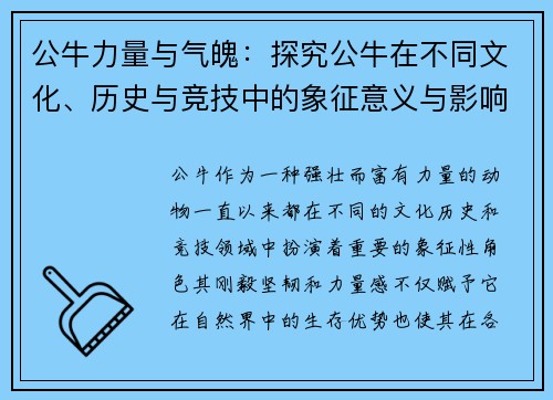 公牛力量与气魄：探究公牛在不同文化、历史与竞技中的象征意义与影响 - 副本