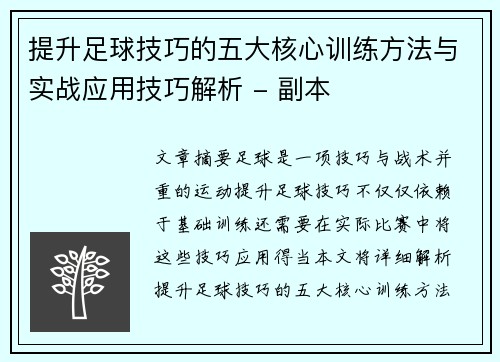 提升足球技巧的五大核心训练方法与实战应用技巧解析 - 副本