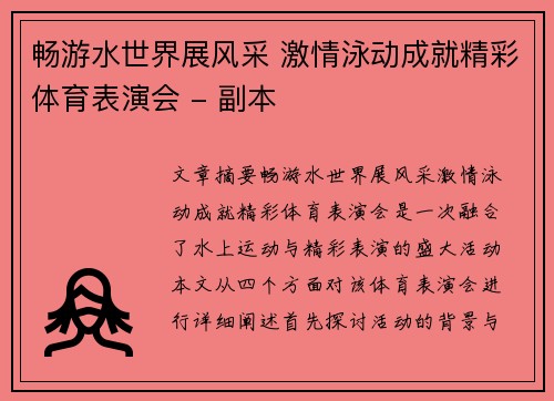 畅游水世界展风采 激情泳动成就精彩体育表演会 - 副本
