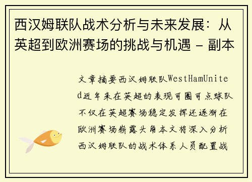 西汉姆联队战术分析与未来发展：从英超到欧洲赛场的挑战与机遇 - 副本