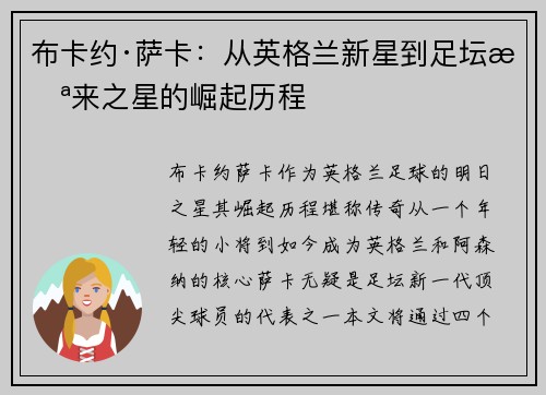 布卡约·萨卡：从英格兰新星到足坛未来之星的崛起历程