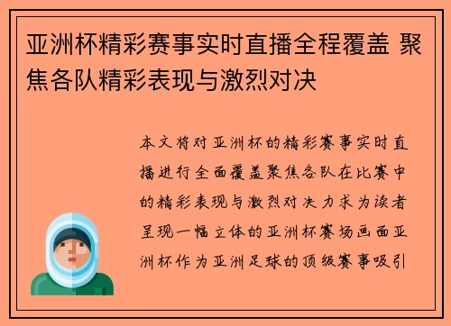 亚洲杯精彩赛事实时直播全程覆盖 聚焦各队精彩表现与激烈对决