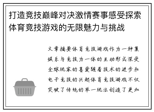 打造竞技巅峰对决激情赛事感受探索体育竞技游戏的无限魅力与挑战