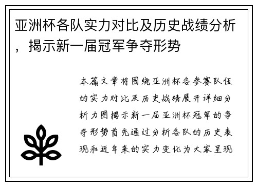 亚洲杯各队实力对比及历史战绩分析，揭示新一届冠军争夺形势