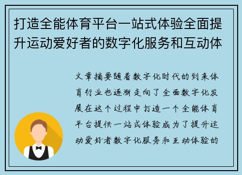 打造全能体育平台一站式体验全面提升运动爱好者的数字化服务和互动体验