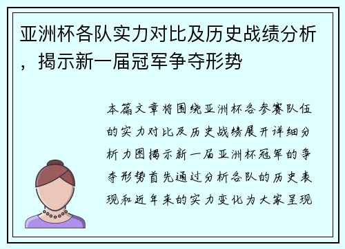 亚洲杯各队实力对比及历史战绩分析，揭示新一届冠军争夺形势