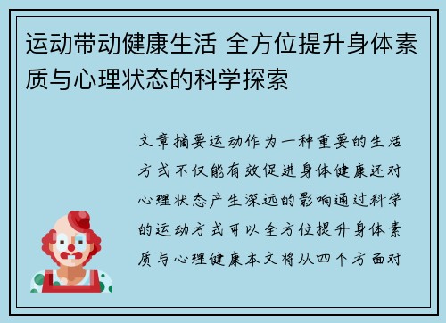 运动带动健康生活 全方位提升身体素质与心理状态的科学探索