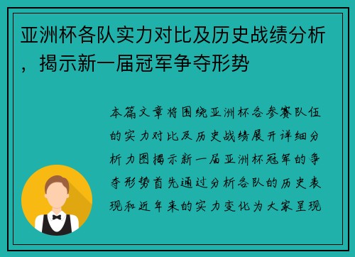亚洲杯各队实力对比及历史战绩分析，揭示新一届冠军争夺形势
