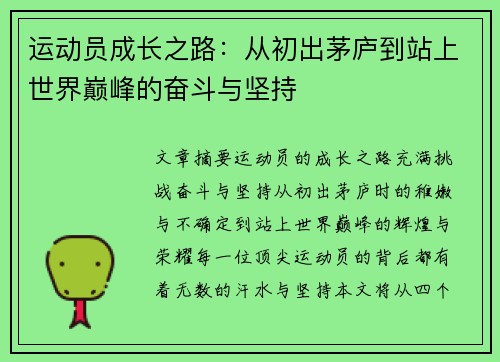 运动员成长之路：从初出茅庐到站上世界巅峰的奋斗与坚持
