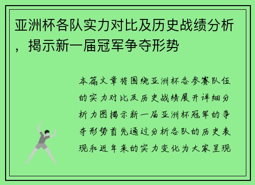 亚洲杯各队实力对比及历史战绩分析，揭示新一届冠军争夺形势