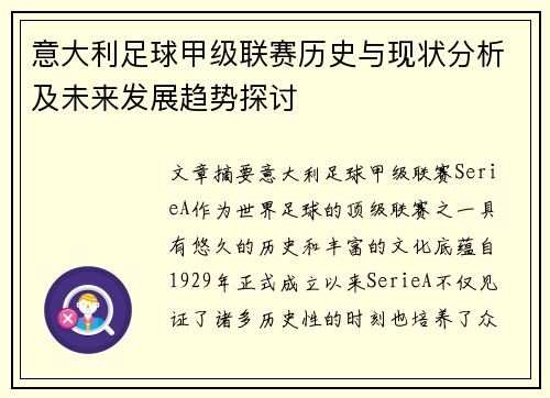 意大利足球甲级联赛历史与现状分析及未来发展趋势探讨